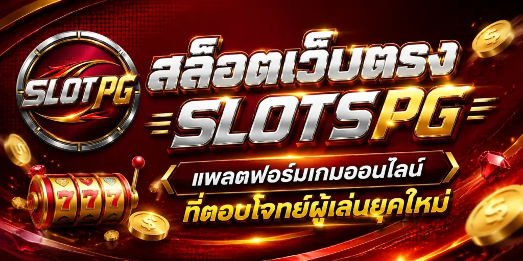 สล็อตเว็บตรง slotspg แพลตฟอร์มเกมออนไลน์ที่ตอบโจทย์ผู้เล่นยุคใหม่