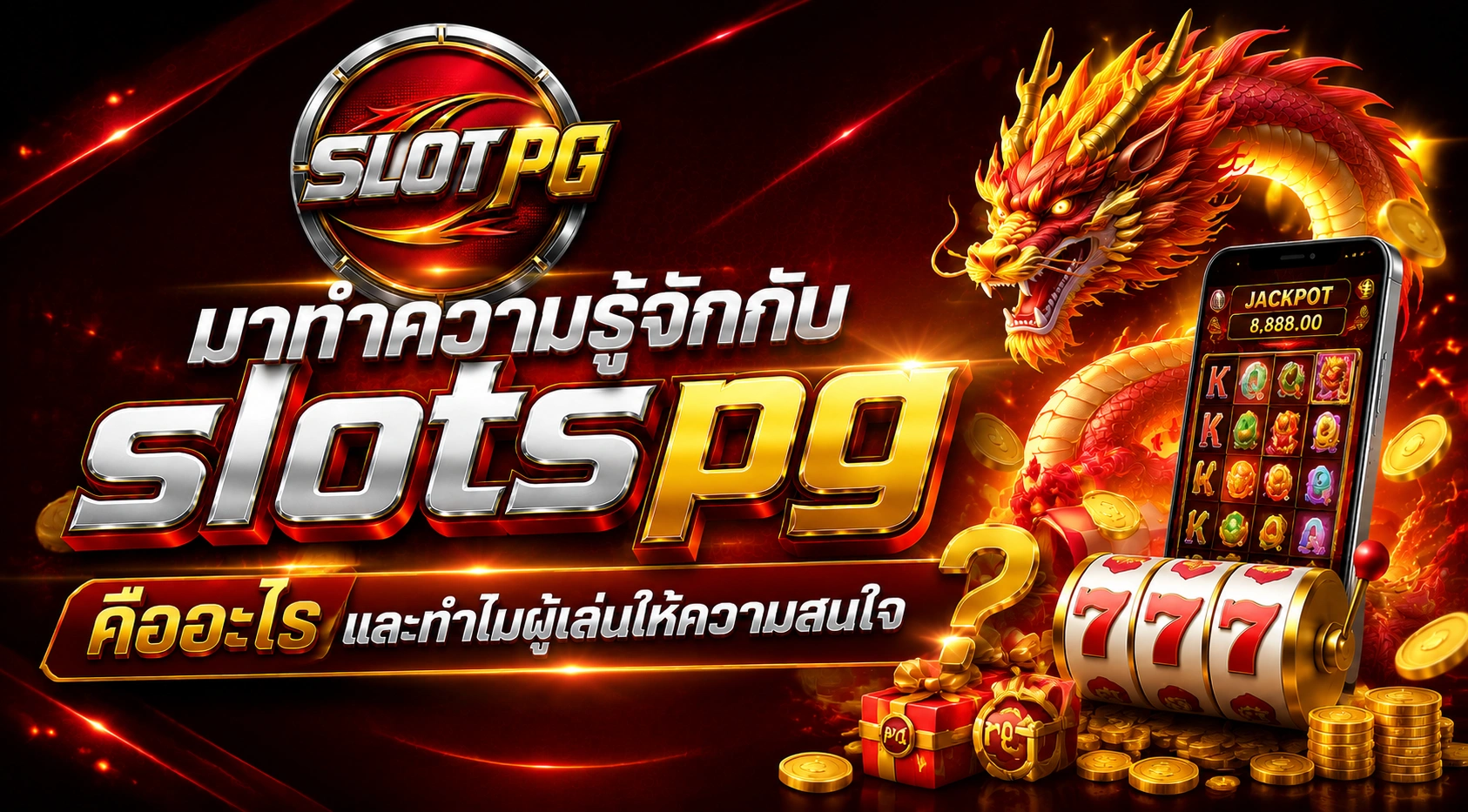 มาทำความรู้จักกับ slotspg คืออะไร และทำไมผู้เล่นให้ความสนใจ