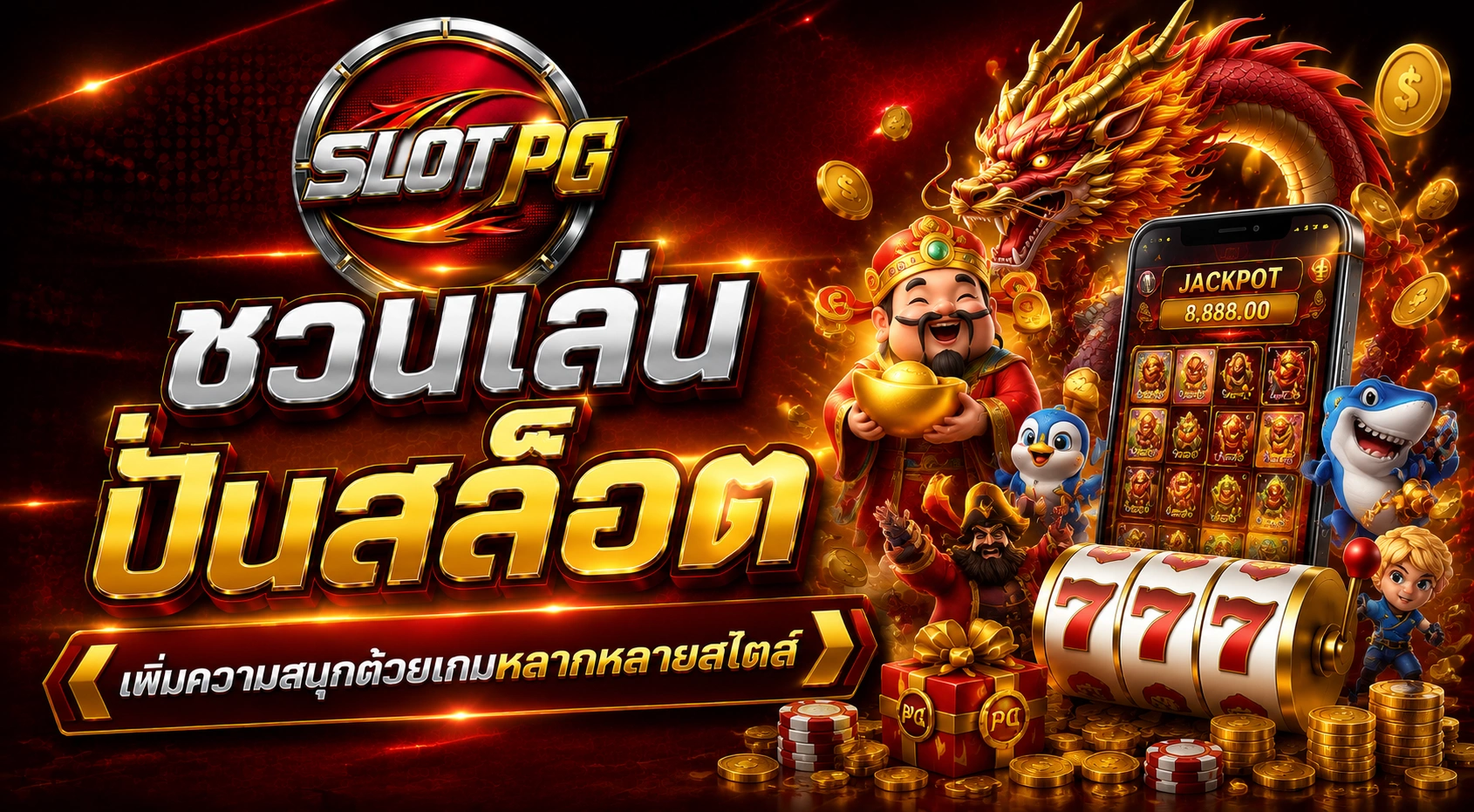 ชวนเล่นปั่นสล็อต เพิ่มความสนุกด้วยเกมหลากหลายสไตล์