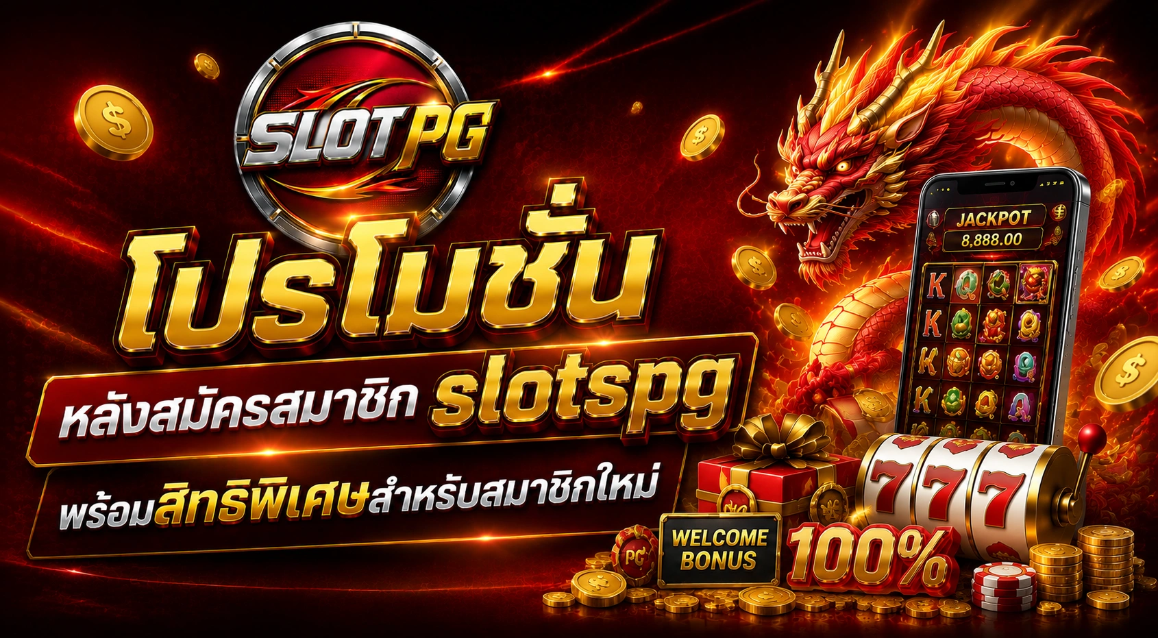 โปรโมชั่นหลังสมัครสมาชิก slotspg พร้อมสิทธิพิเศษสำหรับสมาชิกใหม่