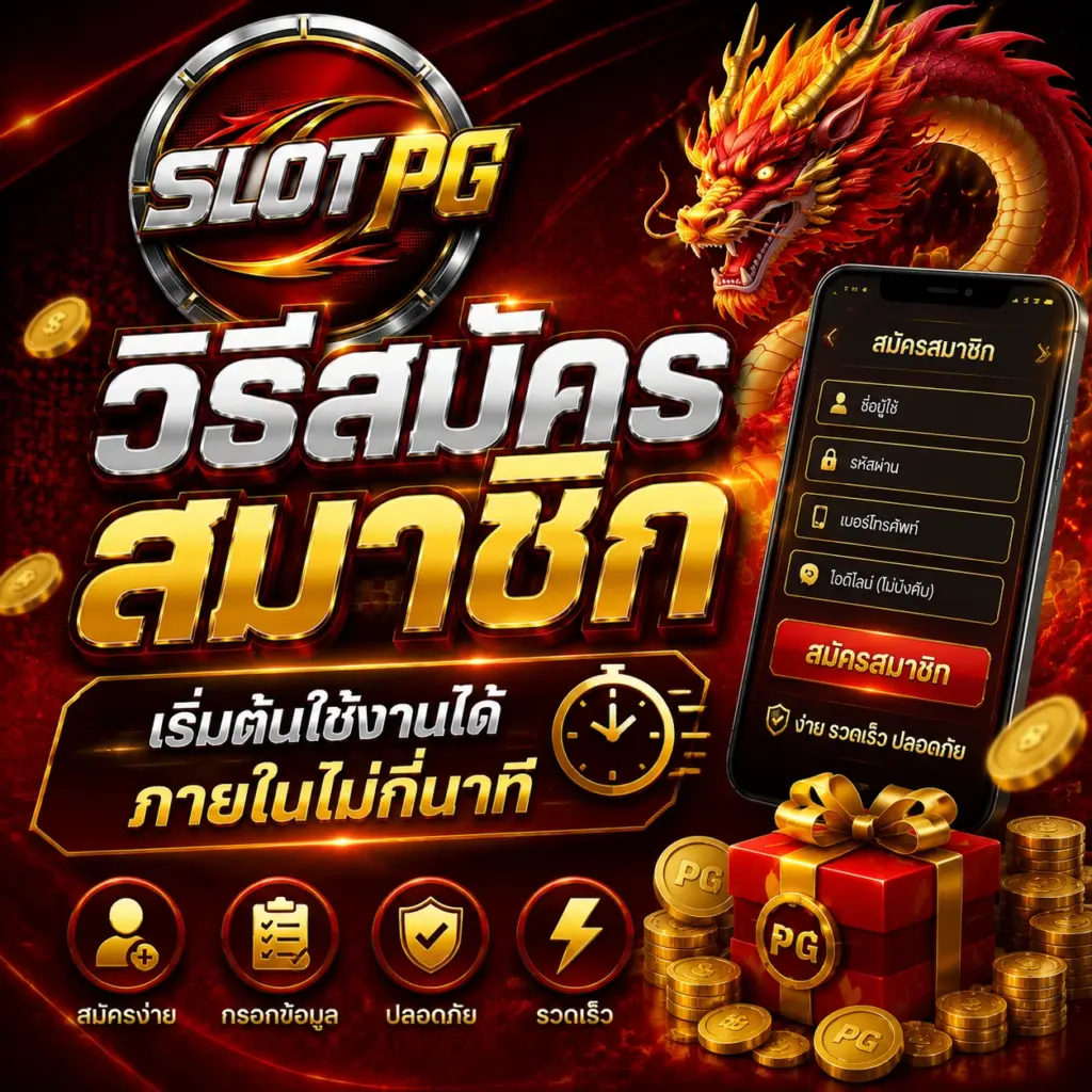 วิธีสมัครสมาชิก slotspg พร้อมขั้นตอนง่าย ๆ