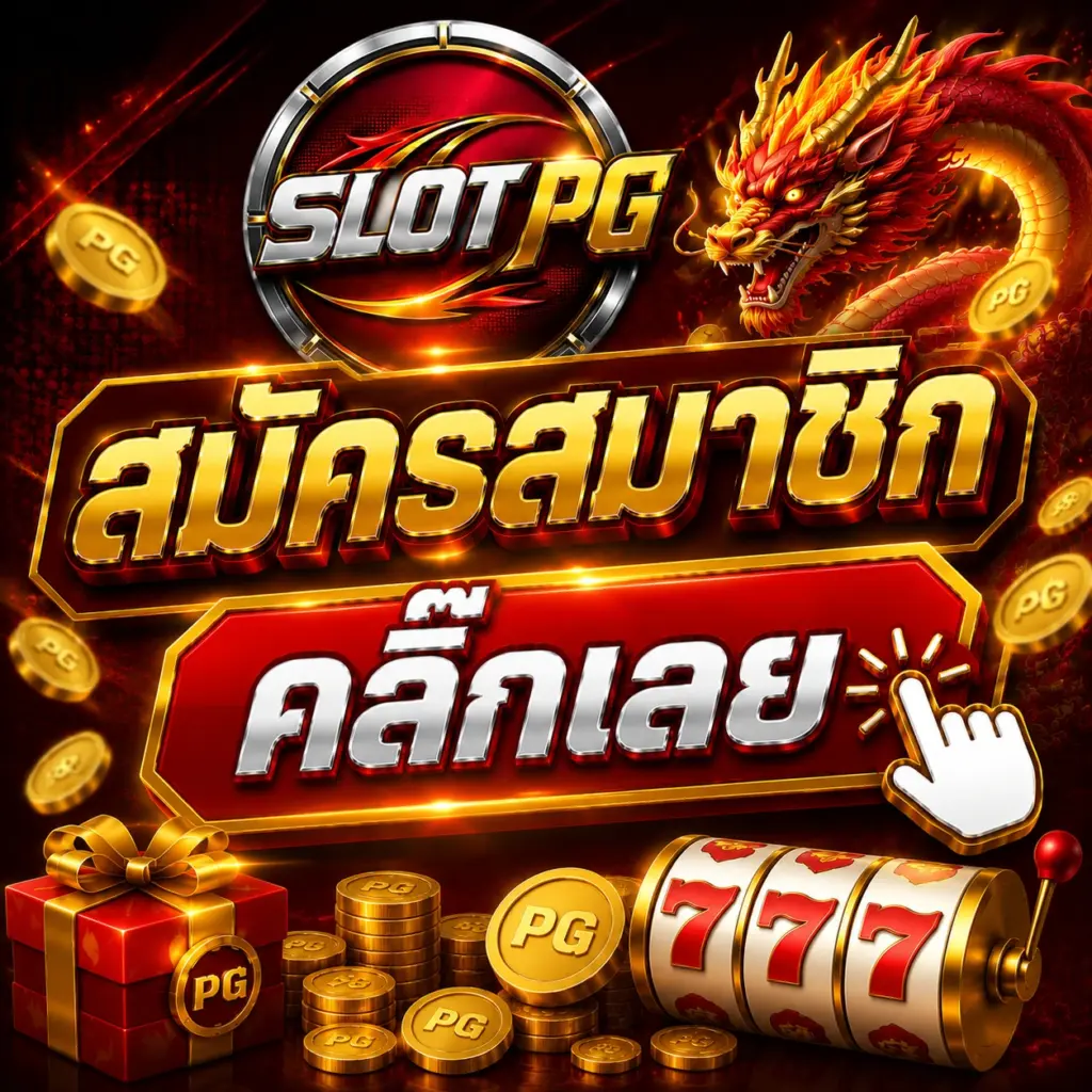สมัครสมาชิก
