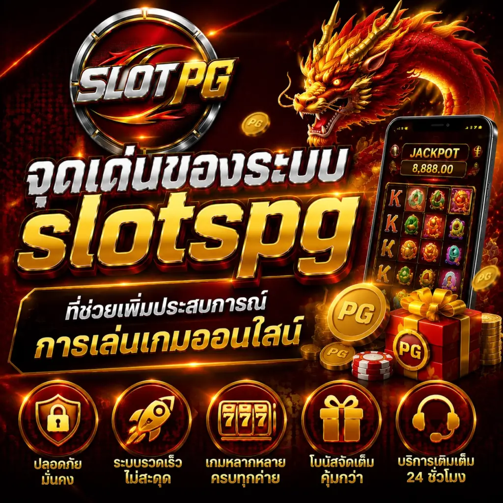 จุดเด่นของระบบ slotspg ที่ช่วยเพิ่มประสบการณ์การเล่นเกมออนไลน์