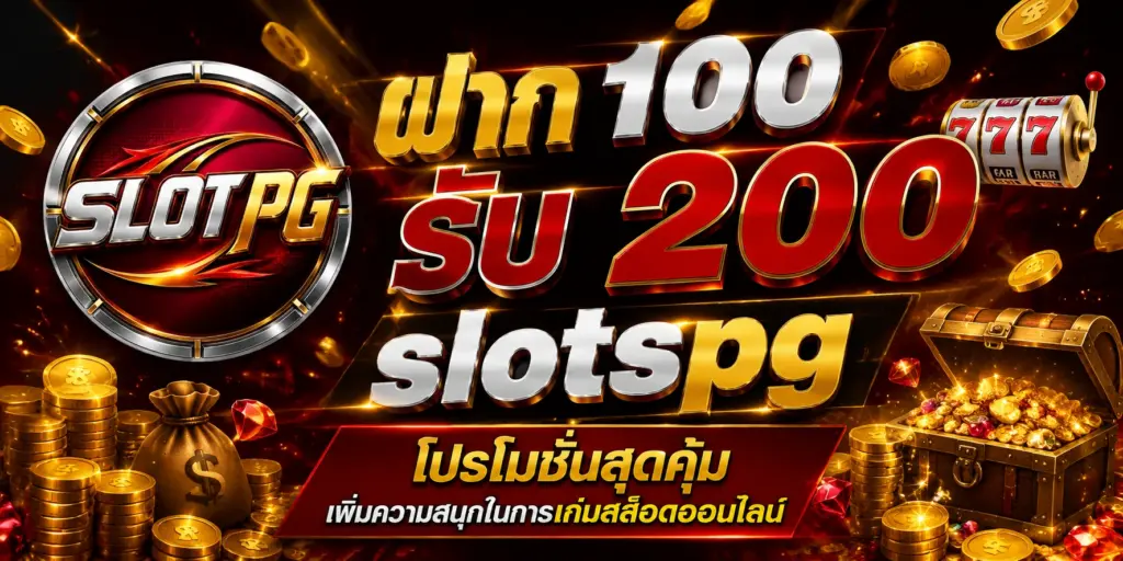ฝาก 100 รับ 200 โปรโมชั่นสุดคุ้ม slotspg เพิ่มความสนุกในการเล่นสล็อตออนไลน์