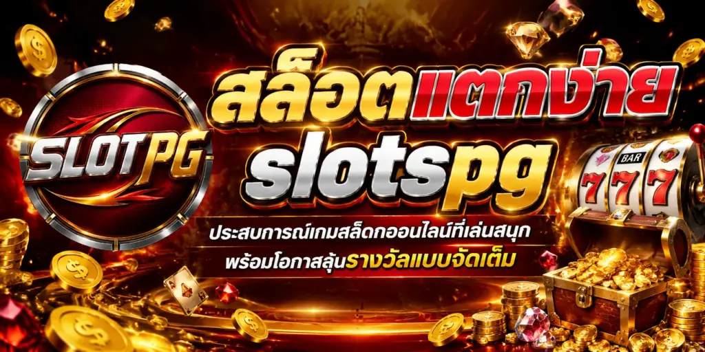 สล็อตแตกง่าย slotspg รวมเกมยอดนิยม เล่นสนุก ลุ้นรางวัลเพลิน